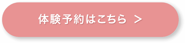 体験予約はこちら