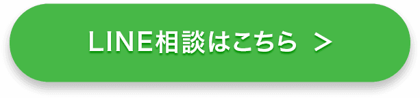 LINE相談はこちら