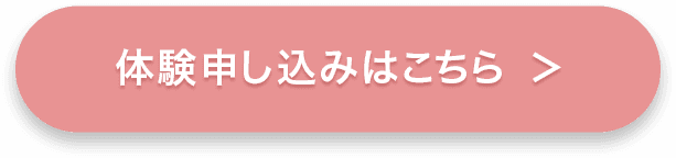 体験申し込みはこちら