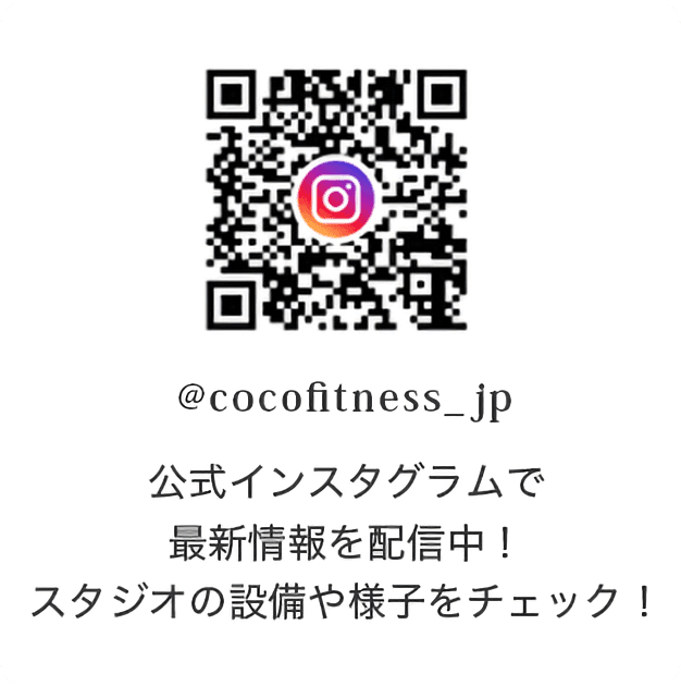 公式インスタグラムで最新情報を配信中！スタジオの設備や様子をチェック！@cocofitness_jp