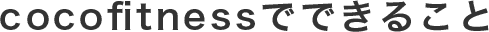 cocofitnessでできること