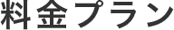 料金プラン